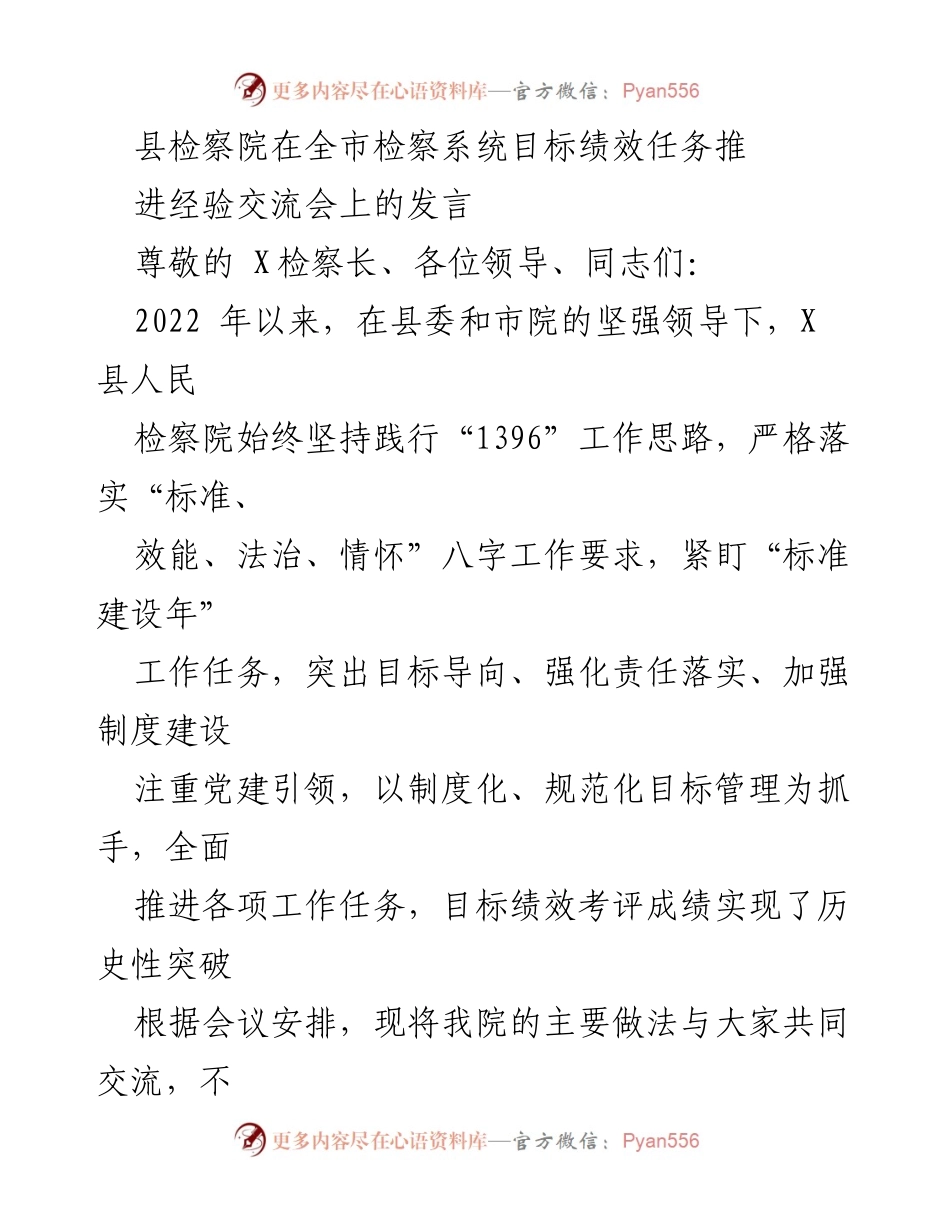 [发言] 经验交流会 - 推动检察院目标绩效提升的经验分享.docx_第1页