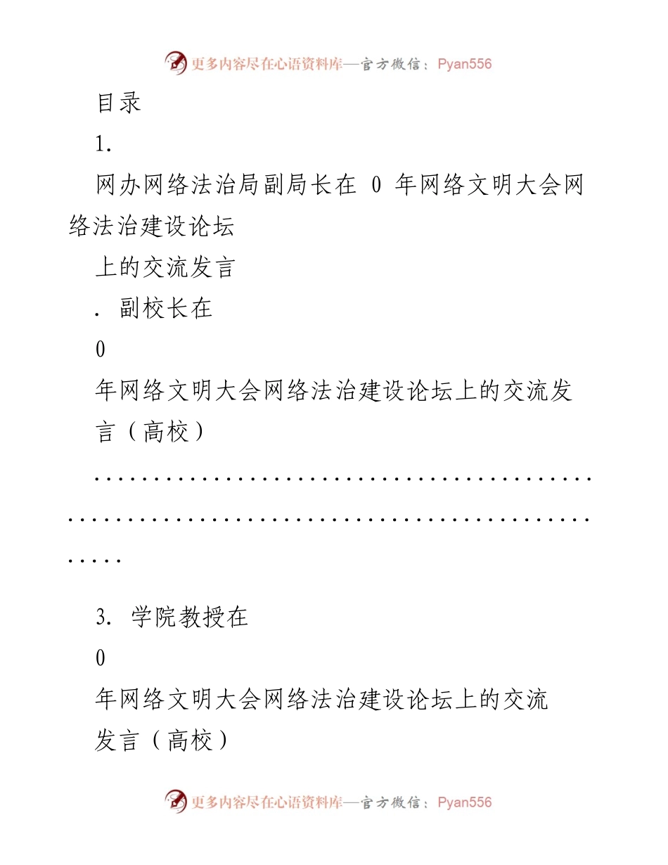 [发言] 网络文明建设与数字治理的价值引领.docx_第1页