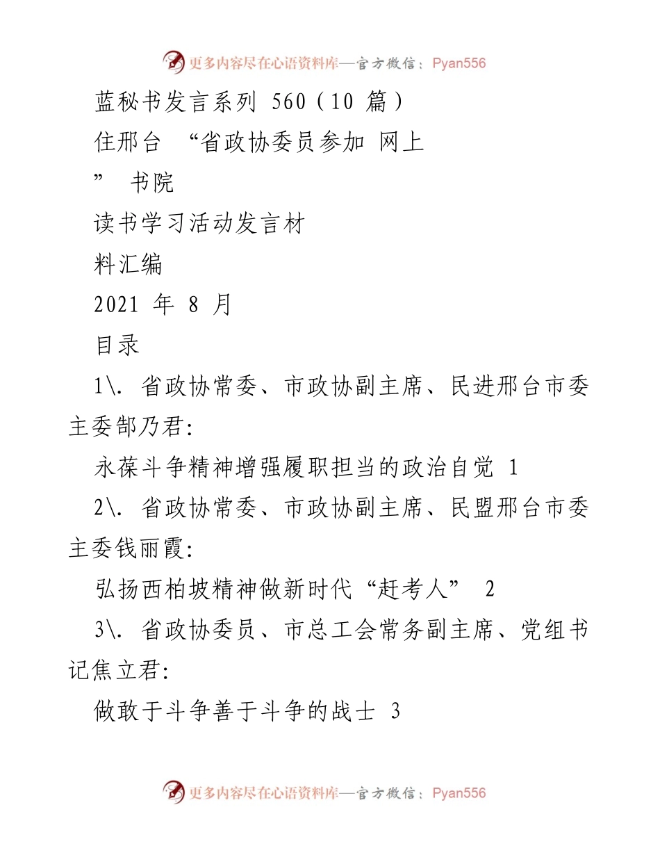 [发言] 网上书院读书学习活动 - 弘扬斗争精神，增强履职担当的政治自觉.docx_第1页
