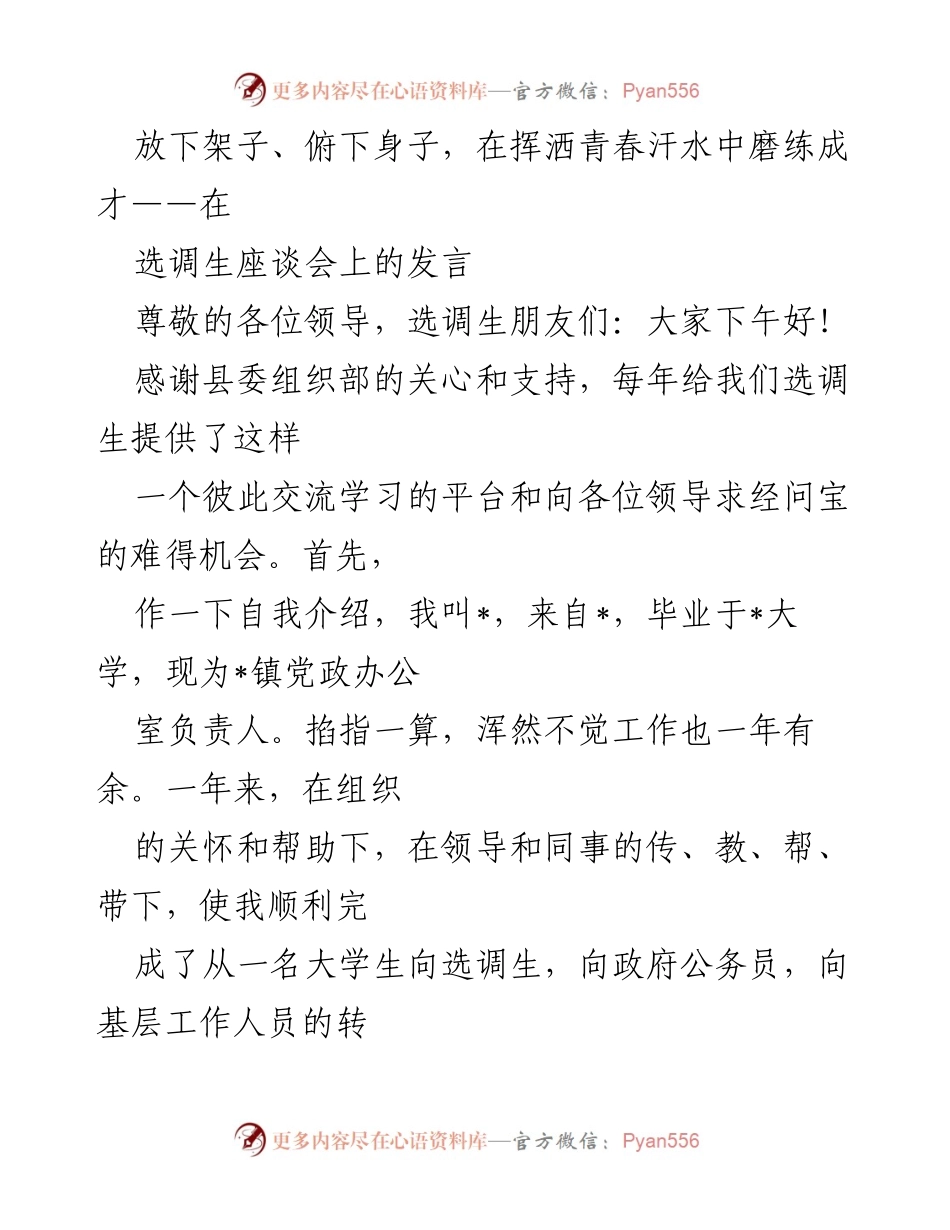 [发言] 选调生座谈会 - 放下架子，俯下身子：选调生的成长与体会.docx_第1页