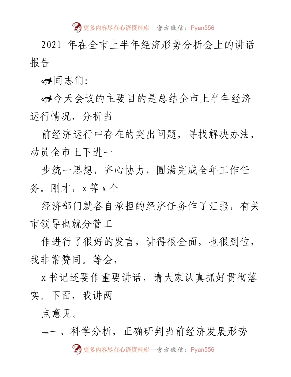 [发言] 经济形势分析会 - 上半年经济运行情况总结与分析.docx_第1页