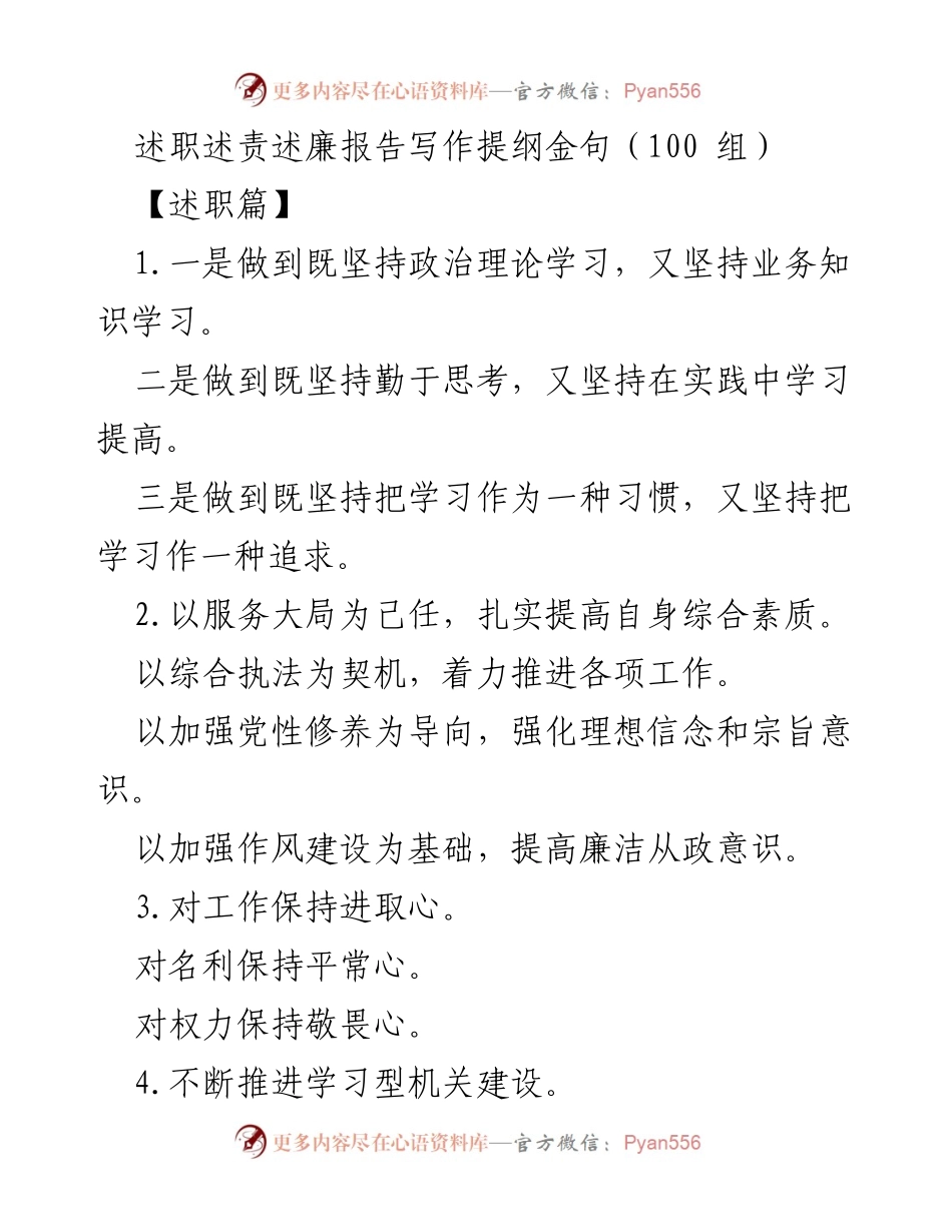 [发言] 述职会议 - 述职述责述廉报告写作金句提纲.docx_第1页