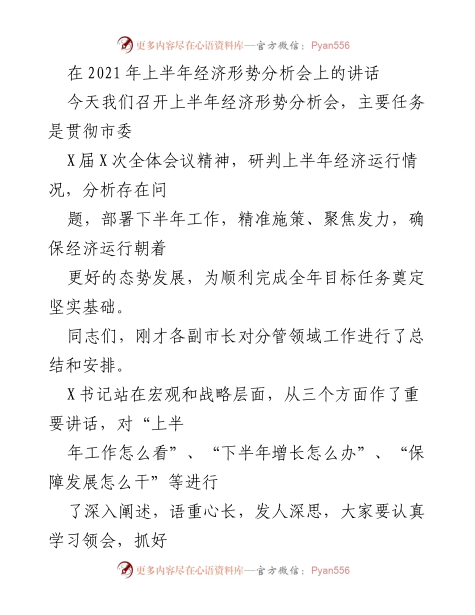 [发言] 经济形势分析会 - 上半年经济形势分析与下半年工作部署讲话.docx_第1页
