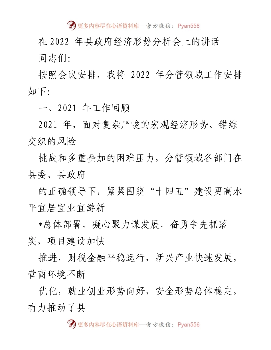 [发言] 经济形势分析会 - 2022年县政府经济工作安排与展望.docx_第1页
