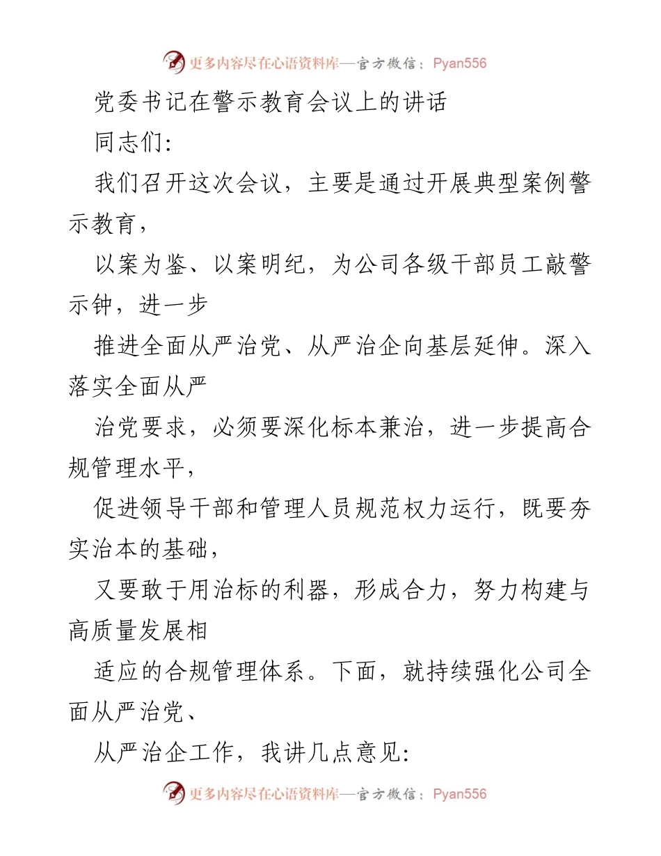 [发言] 警示教育会议 - 加强廉洁从业意识，推进全面从严治党.docx_第1页