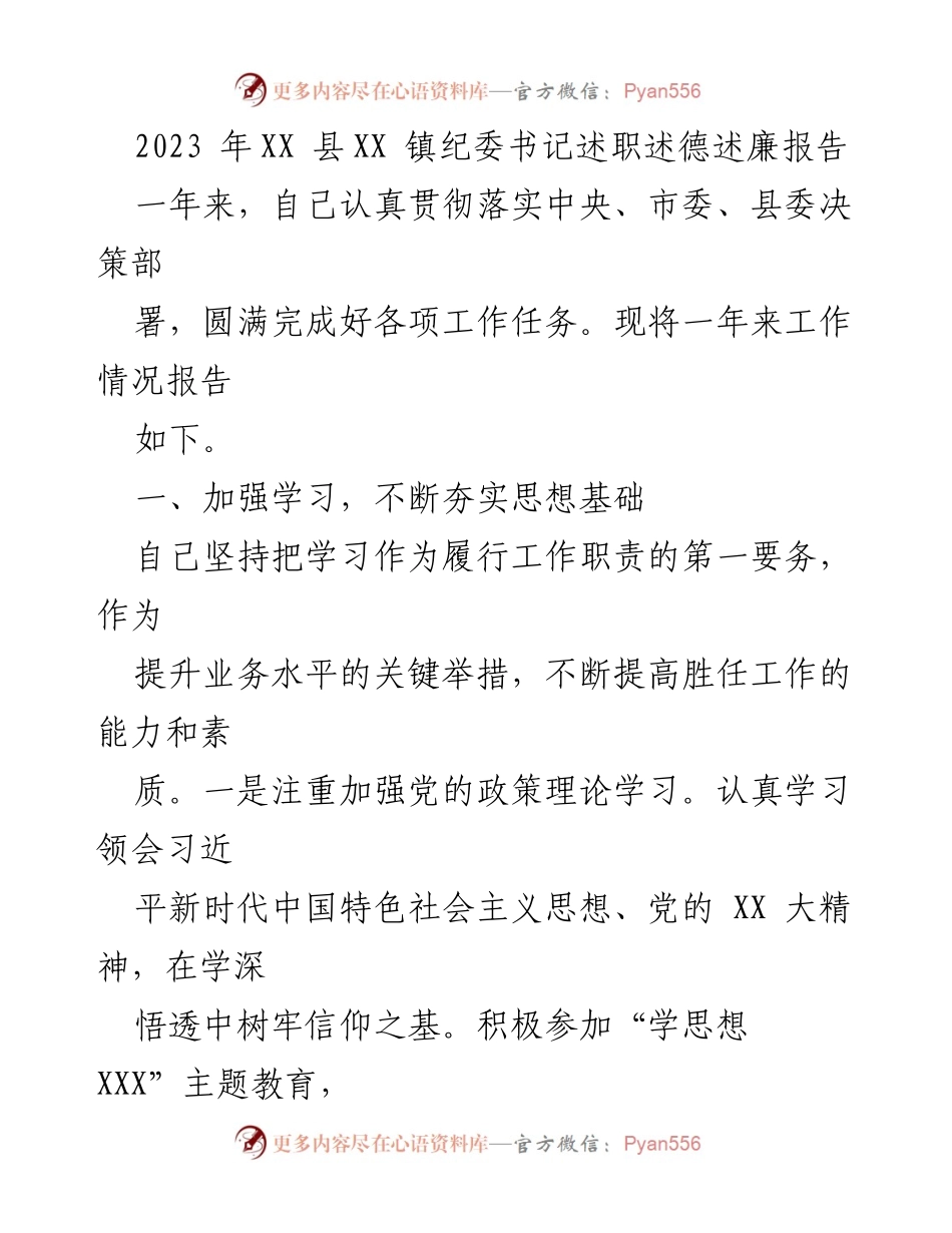[发言] 述职报告 - 2023年XX县XX镇纪委书记述职述德述廉报告.docx_第1页