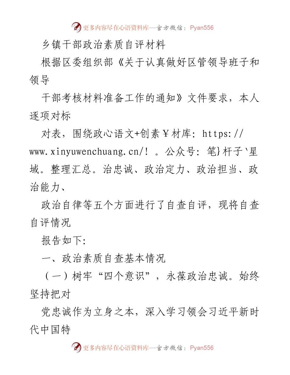 [发言] 自查自评 - 乡镇干部政治素质自评报告.docx_第1页