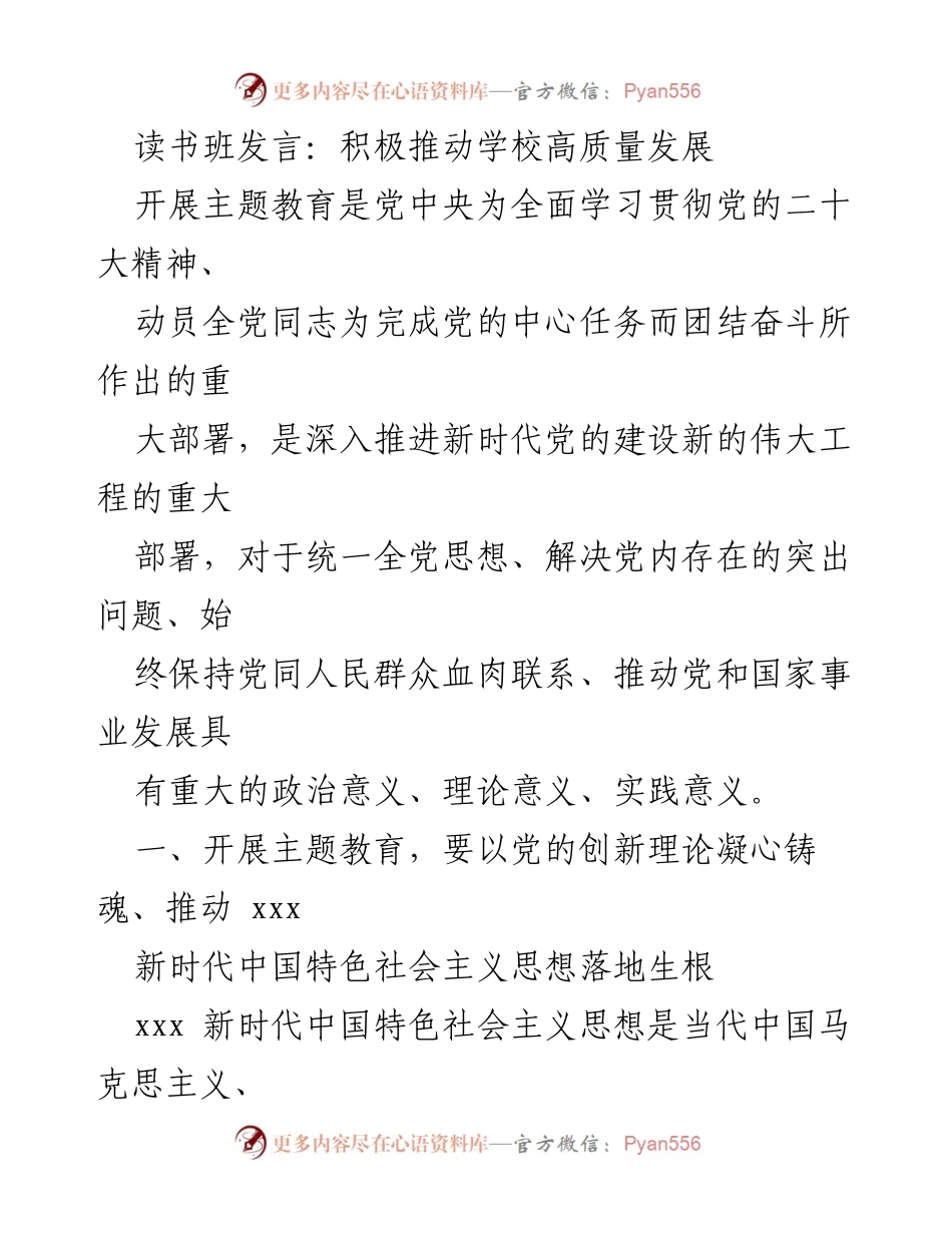 [发言] 读书班 - 积极推动学校高质量发展的主题教育实践.docx_第1页