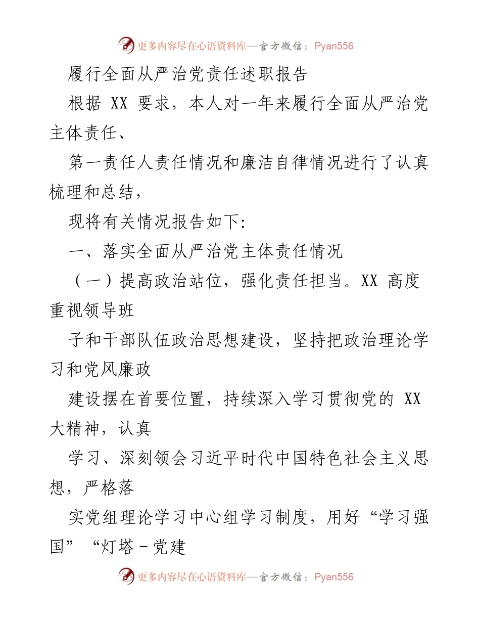 [发言] 述职报告 - 履行全面从严治党责任总结报告.docx_第1页