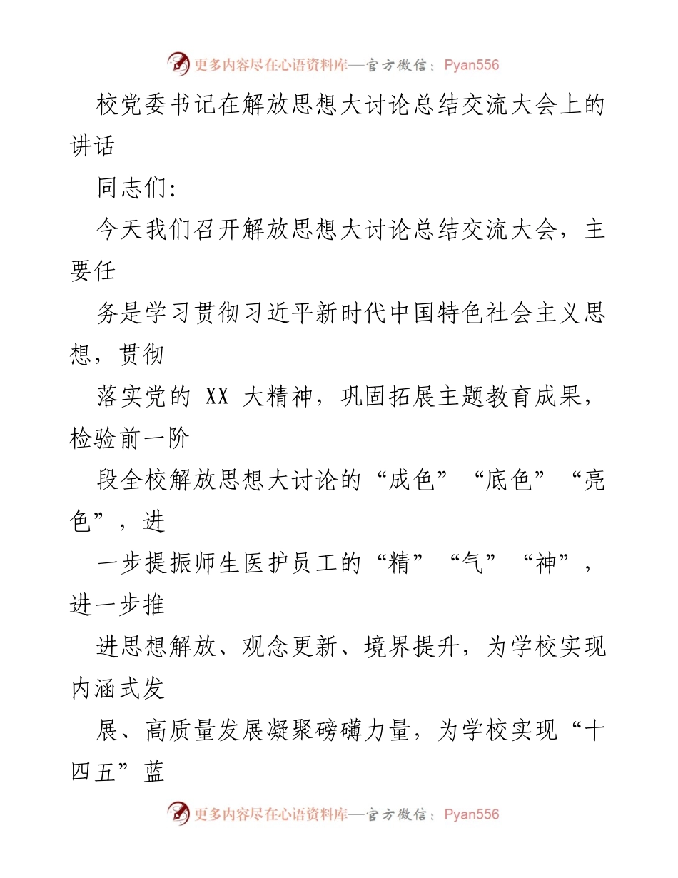 [发言] 解放思想大讨论总结交流大会 - 校党委书记讲话总结与思想解放的重要性.docx_第1页