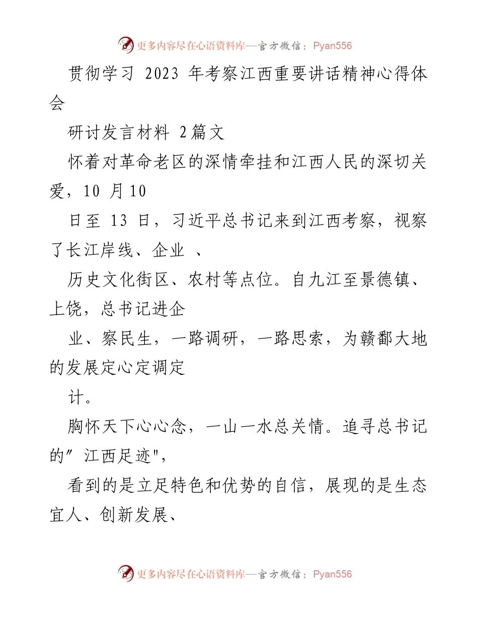 [发言] 贯彻学习 - 贯彻习近平总书记考察江西重要讲话精神的心得体会.docx_第1页