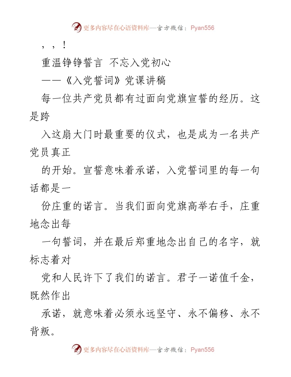 [发言] 重温铮铮誓言 不忘入党初心.docx_第1页