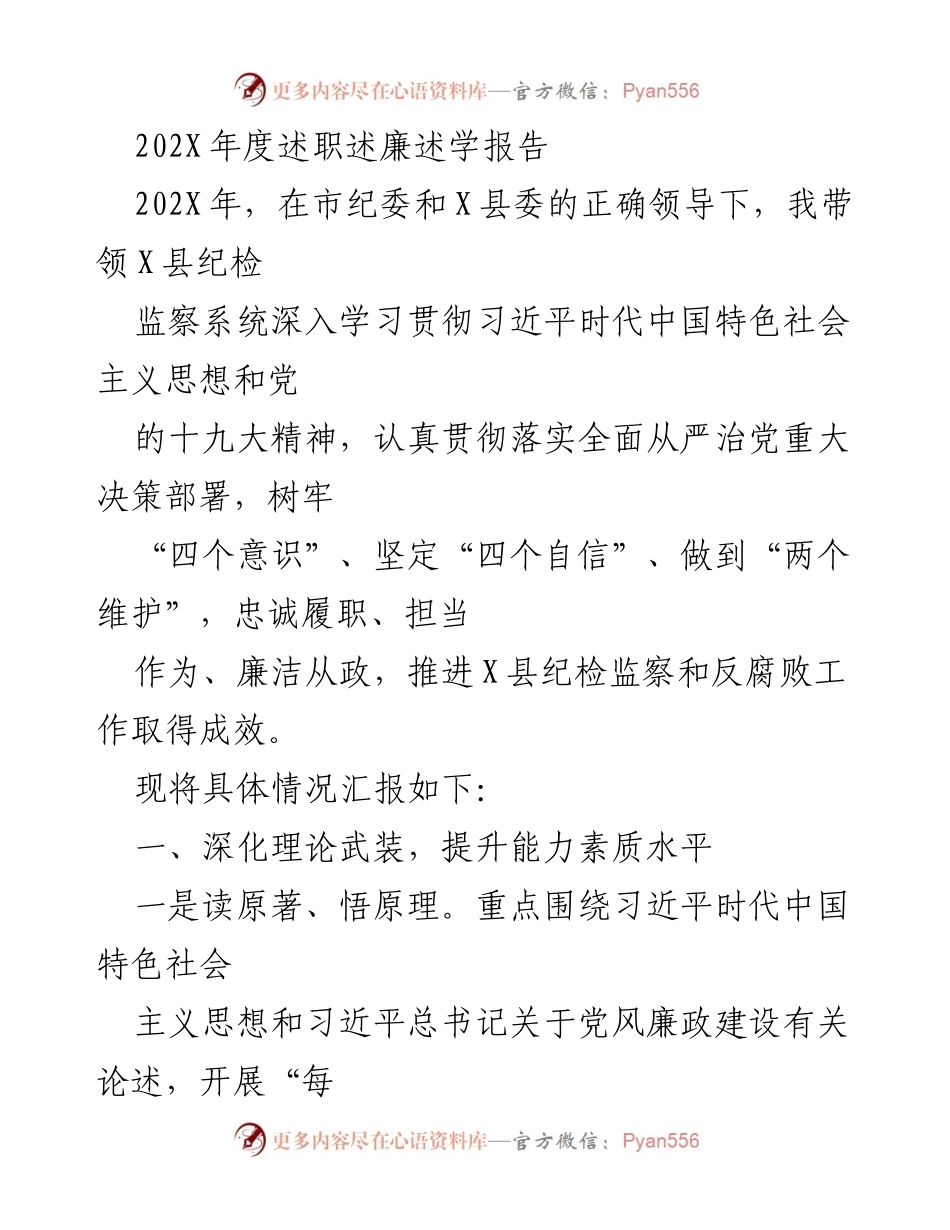 [发言] 述职会议 - 202X年度纪检监察工作述职述廉报告.docx_第1页