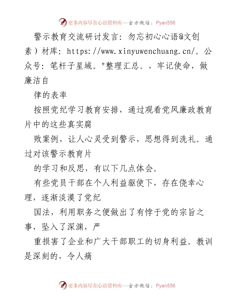 [发言] 警示教育交流研讨 - 加强党性教育，树立廉洁自律意识.docx_第1页