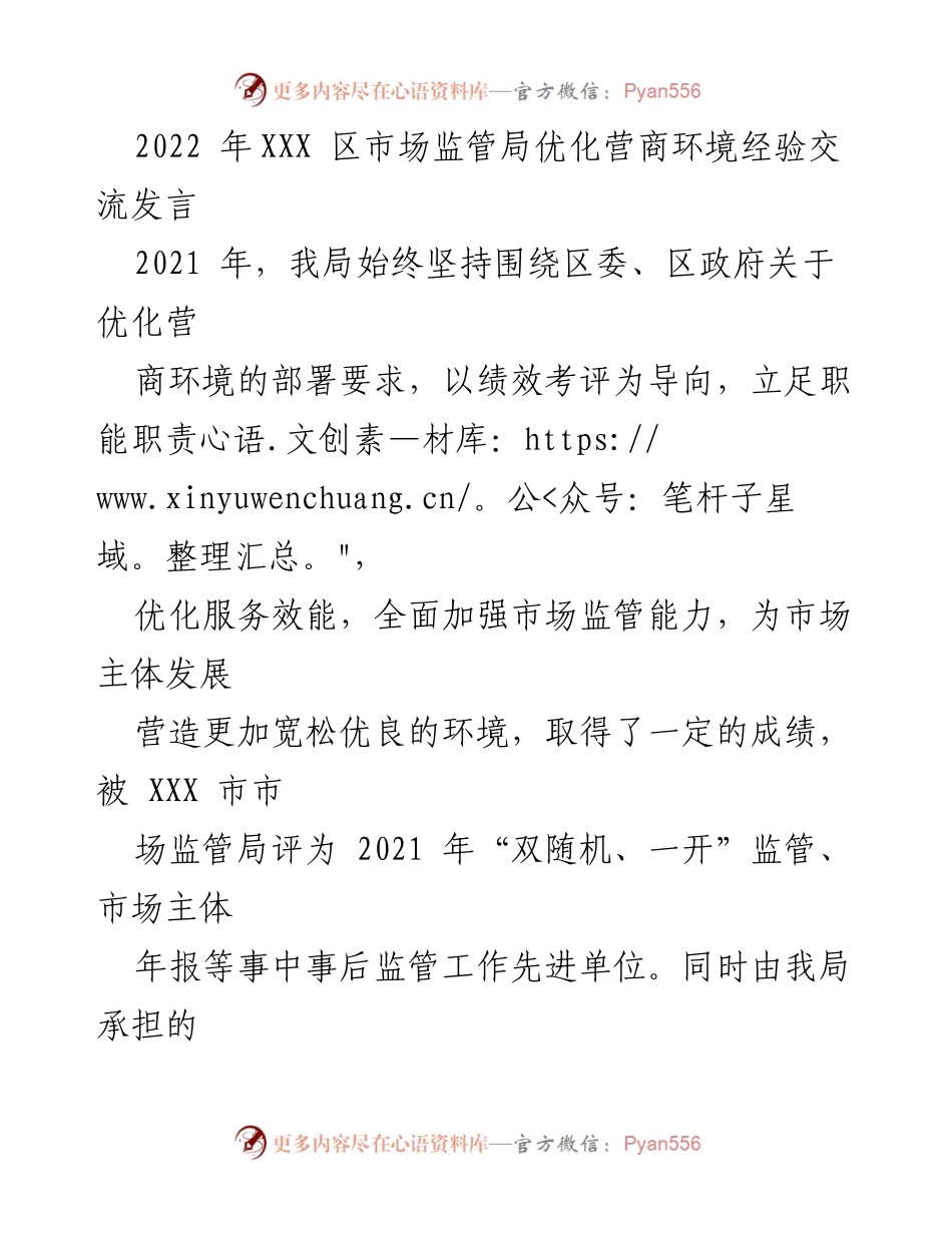 [发言] 经验交流会 - 优化营商环境的实践与成效分享.docx_第1页