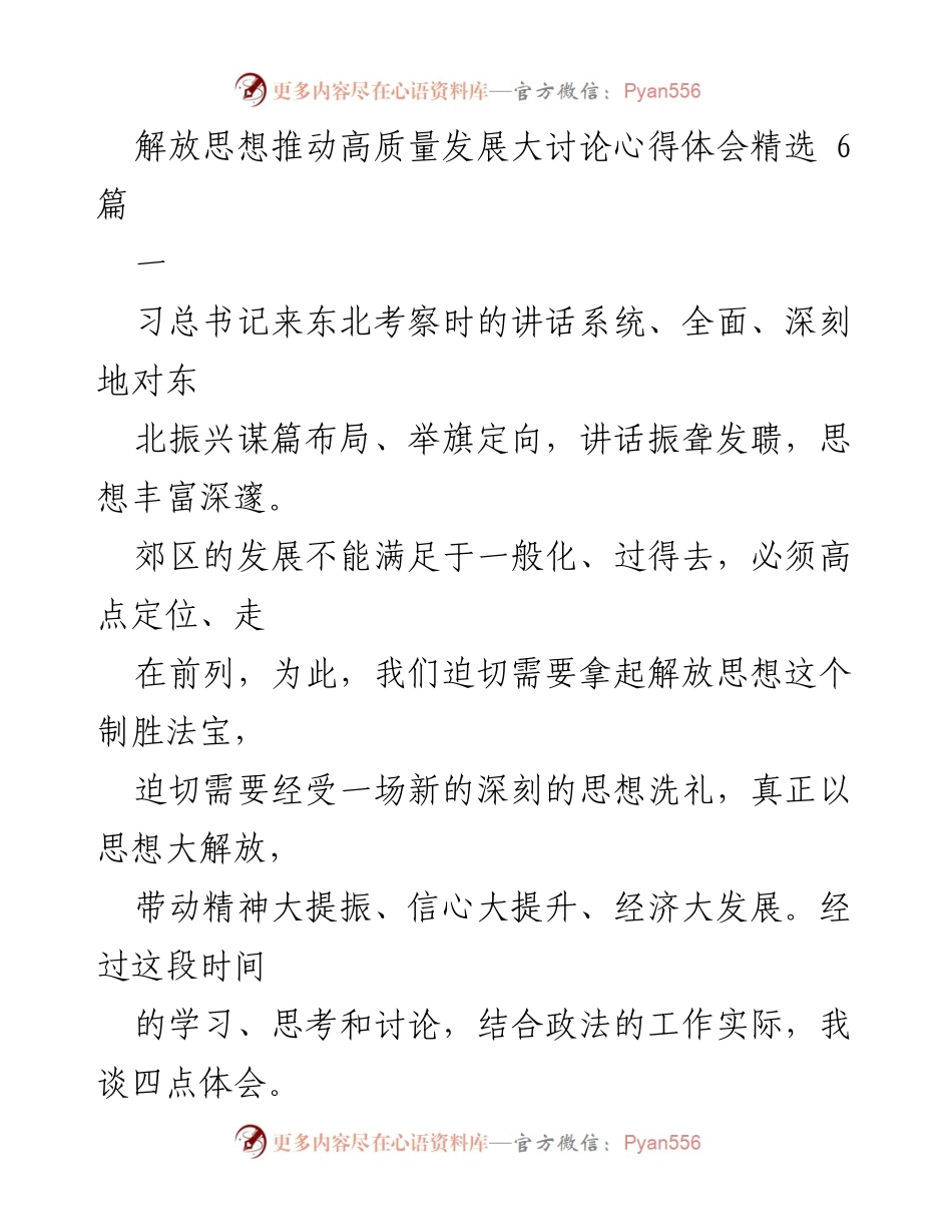 [发言] 解放思想大讨论 - 解放思想助推高质量发展心得体会.docx_第1页