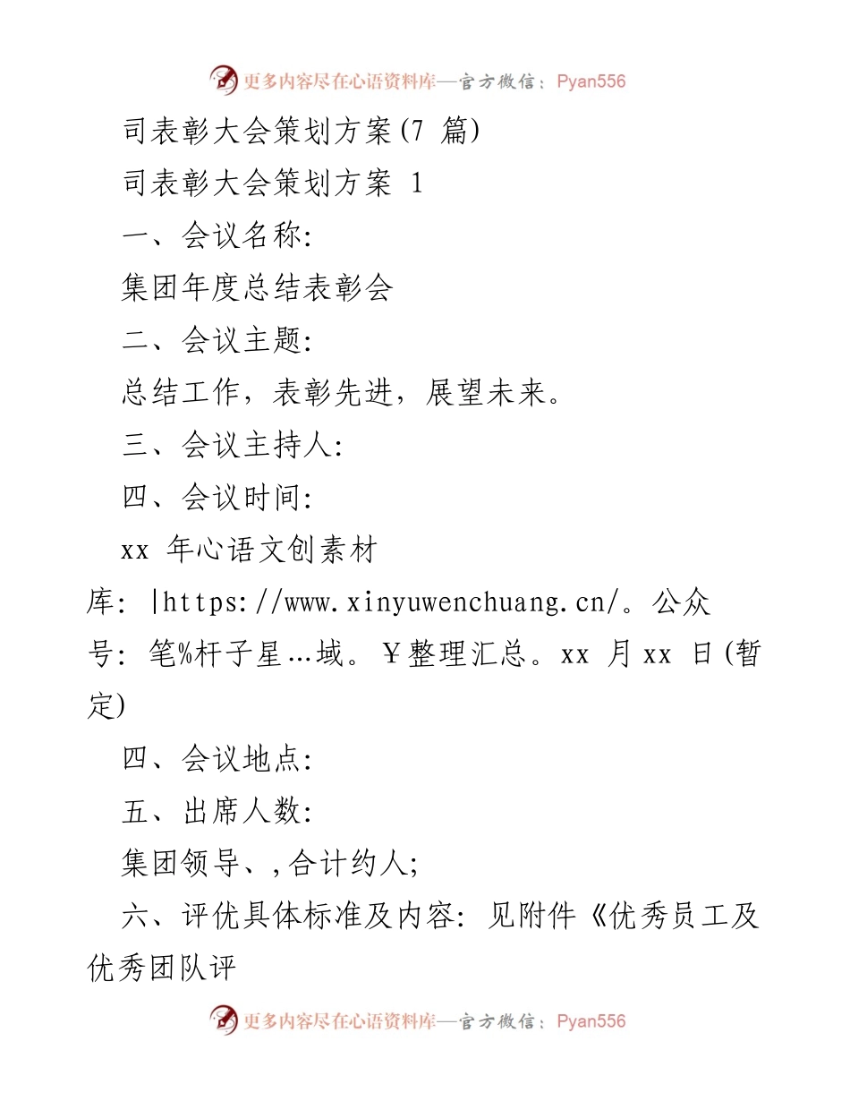 [发言] 表彰大会 - 集团年度总结表彰会策划方案.docx_第1页