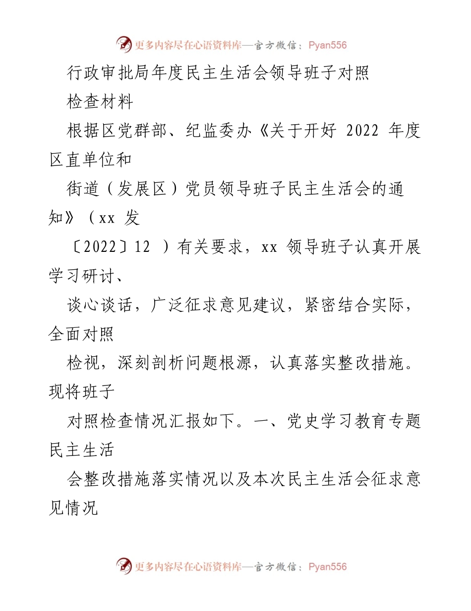 [发言] 行政审批局年度民主生活会 - 行政审批局领导班子年度民主生活会对照检查汇报.docx_第1页