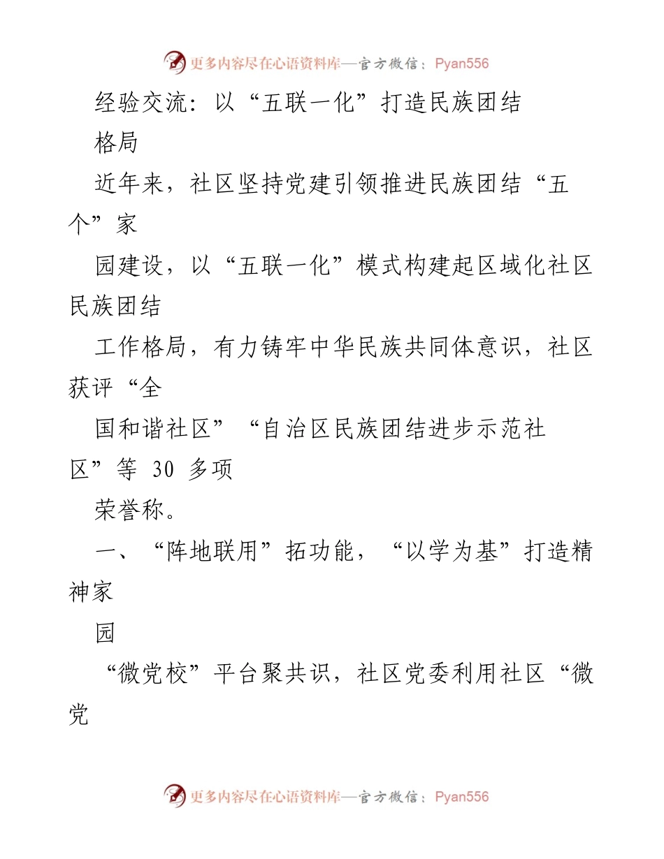 [发言] 经验交流会 - 打造民族团结的“五联一化”模式.docx_第1页