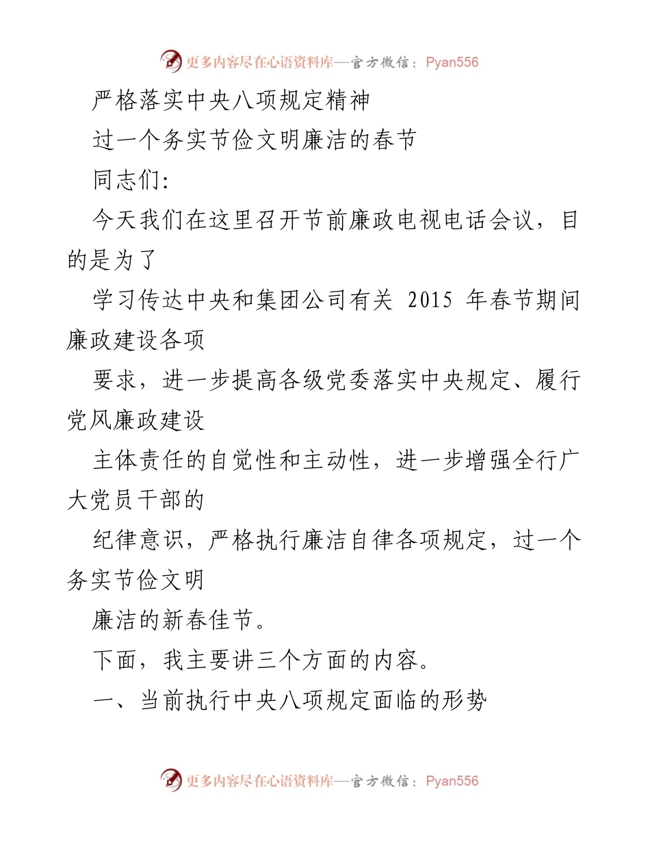 [发言] 节前廉政会议 - 严格落实中央八项规定精神，过一个文明廉洁的春节.docx_第1页