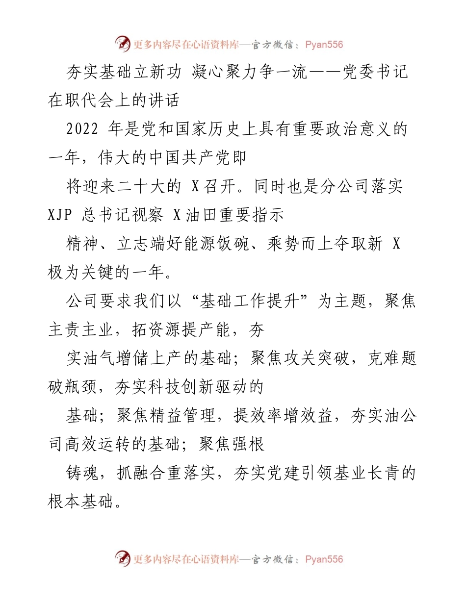 [发言] 职代会 - 夯实基础，奋力争先：党委书记在职代会上的讲话.docx_第1页
