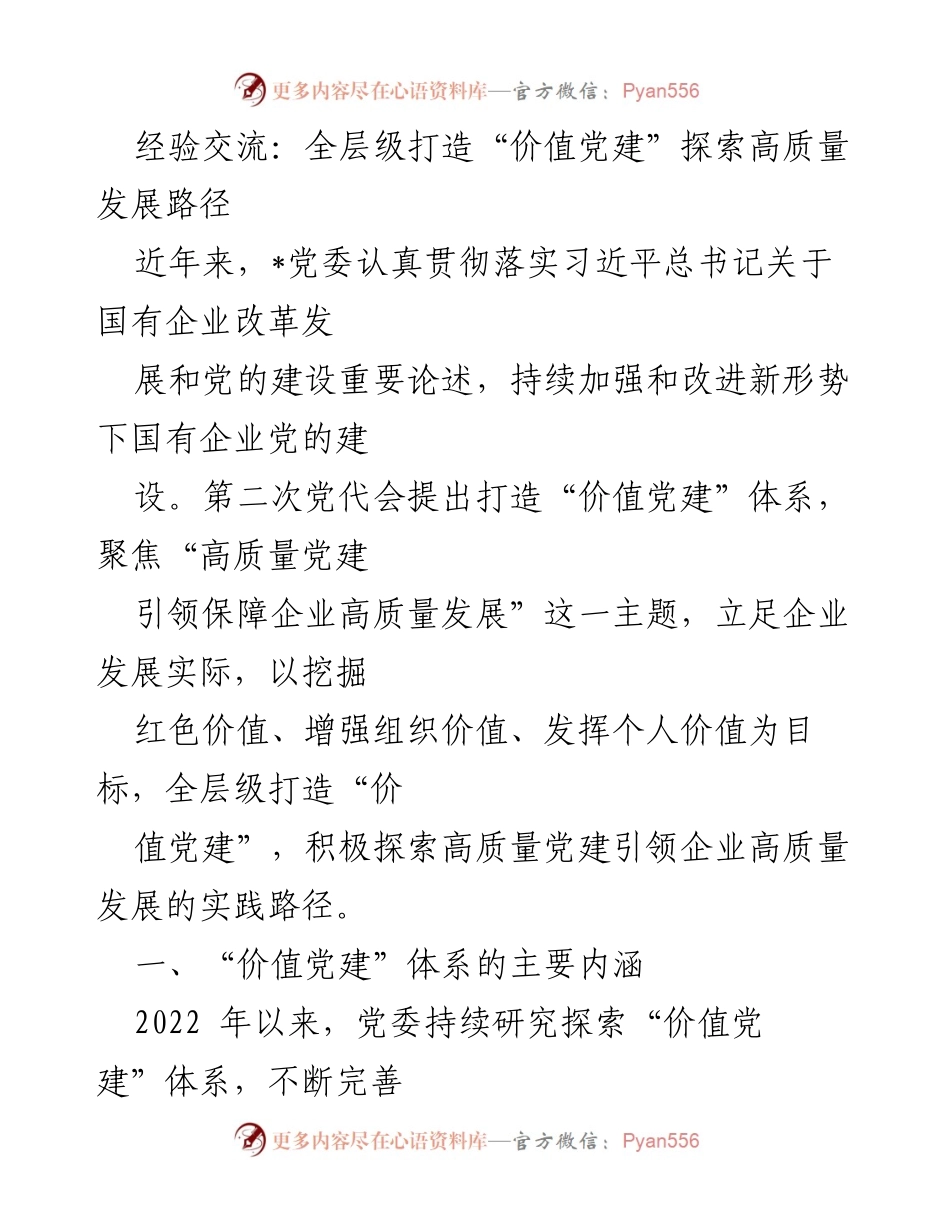[发言] 经验交流会 - 全层级“价值党建”引领企业高质量发展的探索与实践.docx_第1页