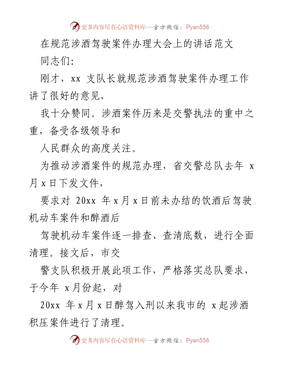 [发言] 规范涉酒驾驶案件办理大会 - 强调规范化办理涉酒驾驶案件的重要性及措施.docx_第1页