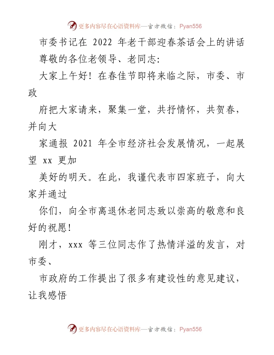 [发言] 老干部迎春茶话会 - 市委书记在老干部迎春茶话会上的讲话及2021年工作总结.docx_第1页