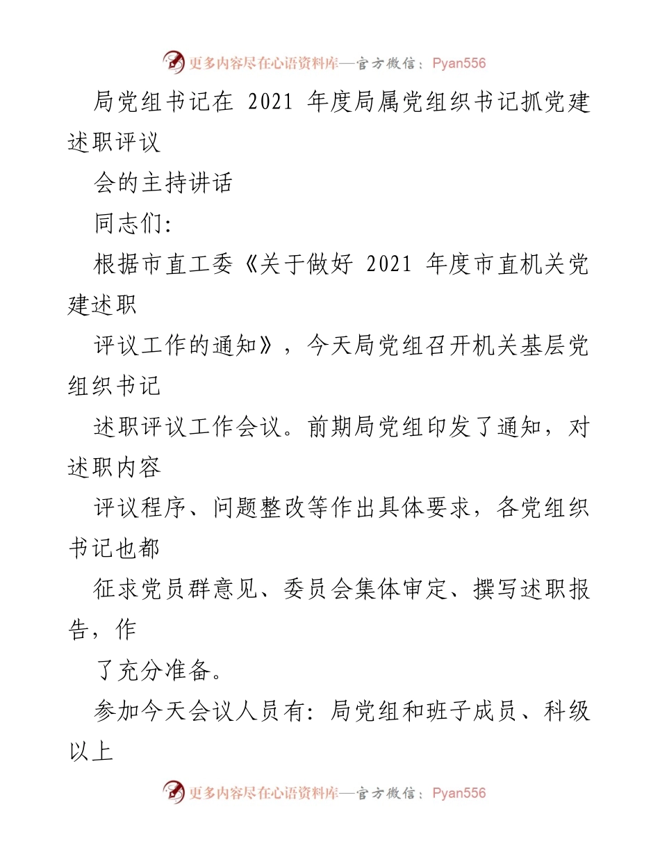 [发言] 述职评议会 - 2021年度局属党组织书记抓党建述职评议会主持讲话.docx_第1页