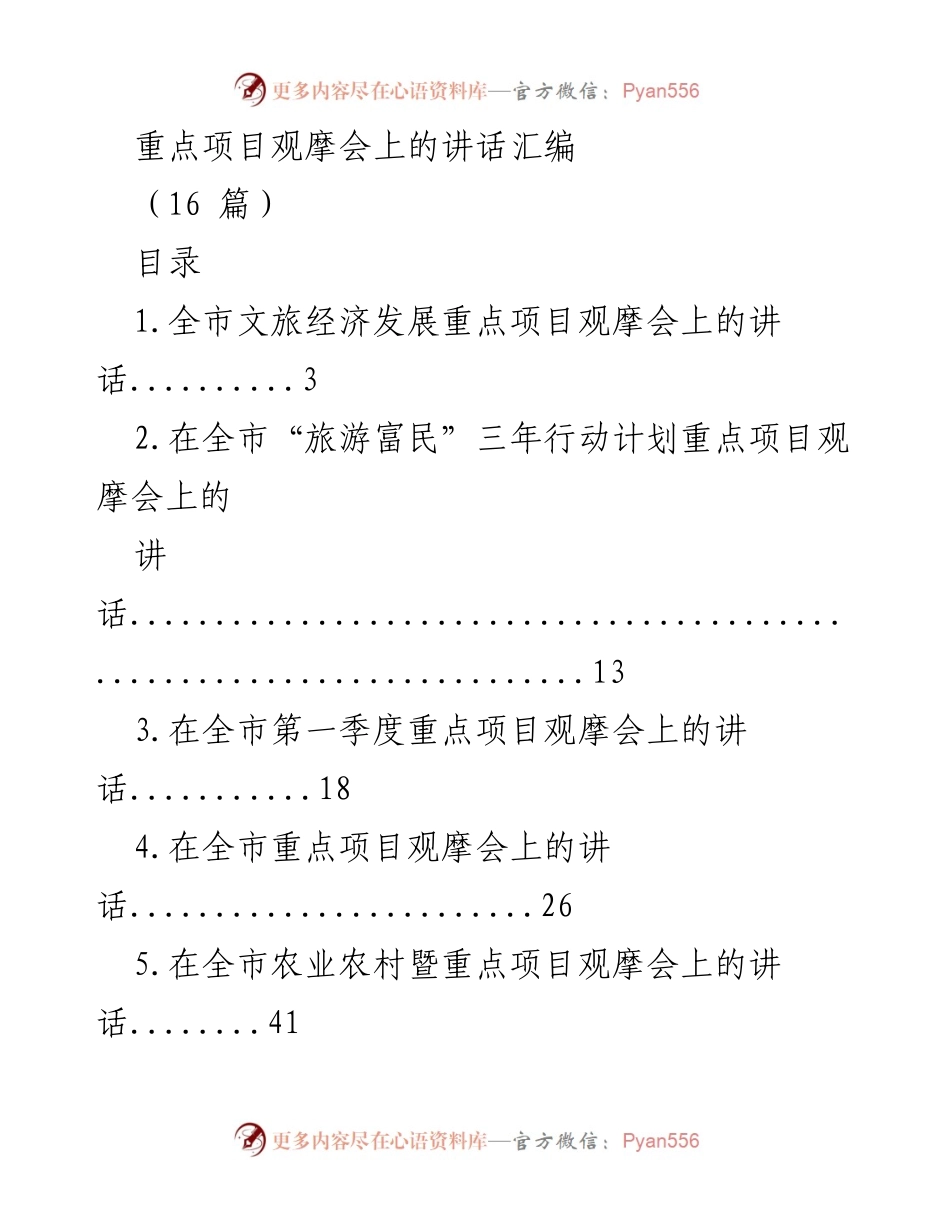 [发言] 观摩会 - 全市重点项目观摩会讲话汇编.docx_第1页