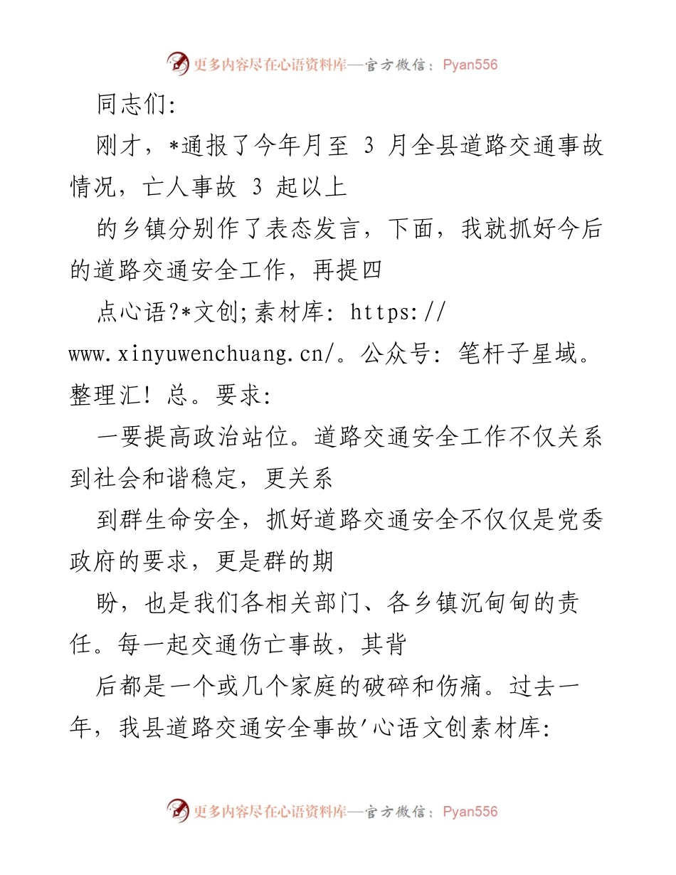 [发言] 道路交通安全工作会议 - 加强道路交通安全管理，保障群众生命安全.docx_第1页