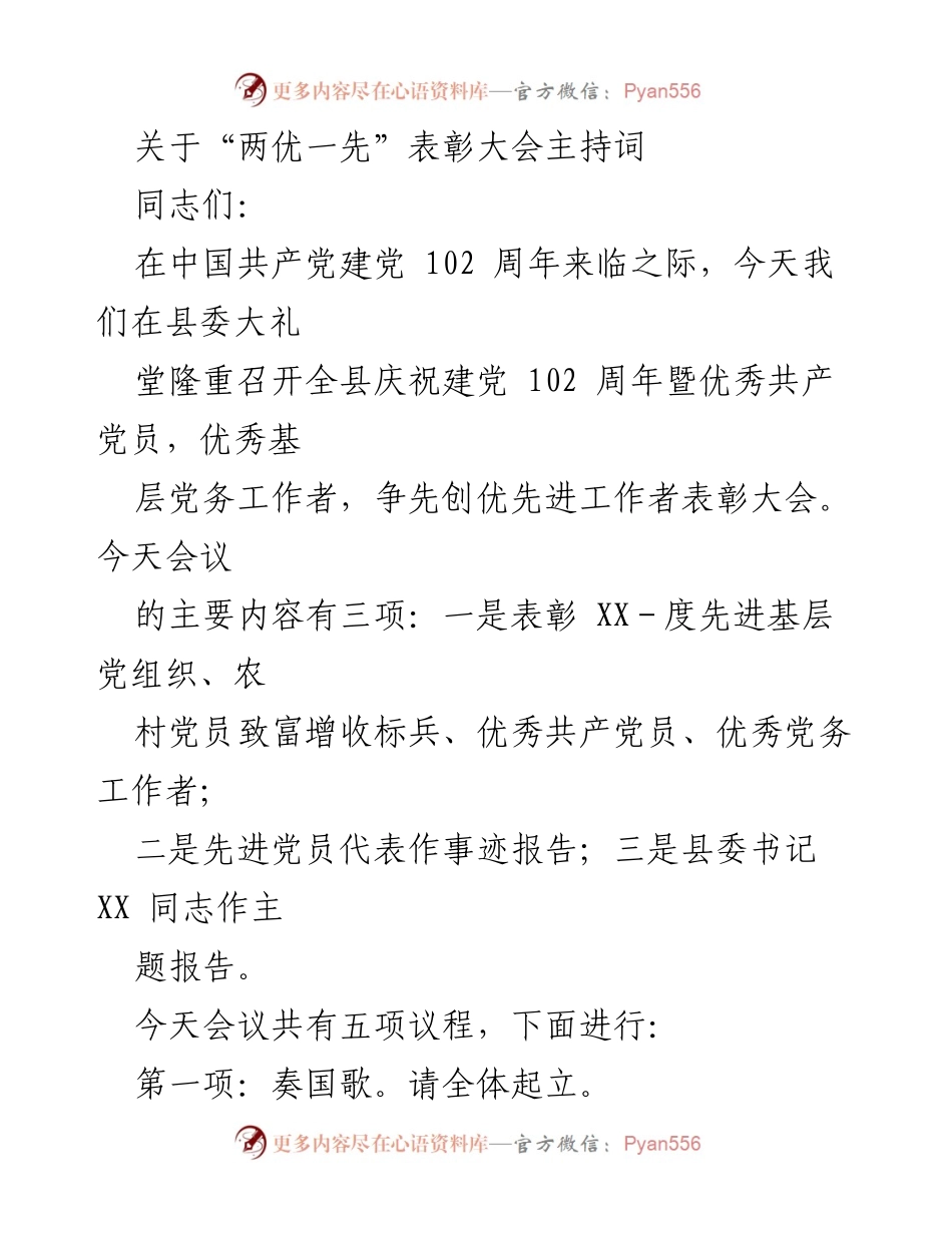 [发言] 表彰大会 - 庆祝建党102周年暨“两优一先”表彰大会主持词_1.docx_第1页