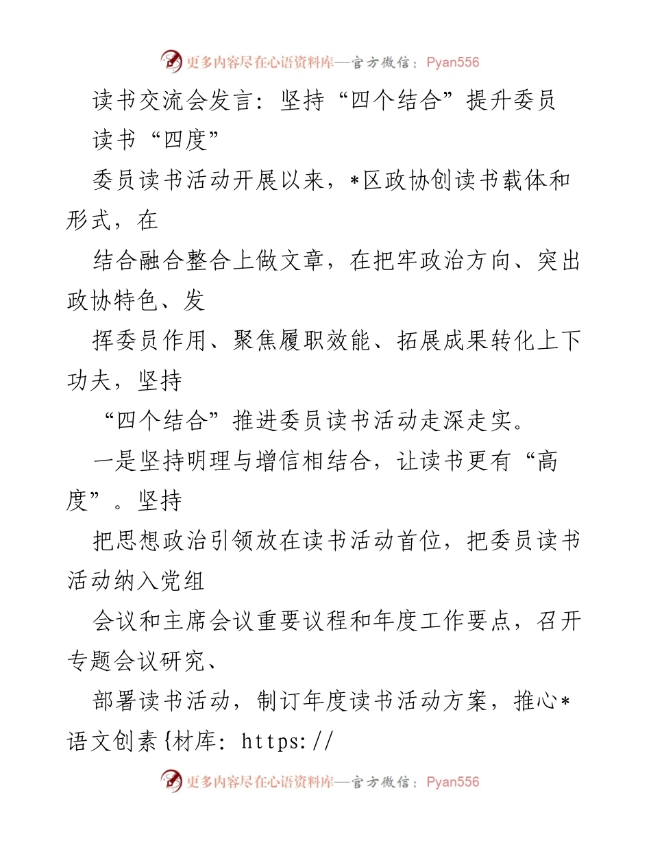 [发言] 读书交流会 - 坚持“四个结合”推动委员读书活动深入开展.docx_第1页