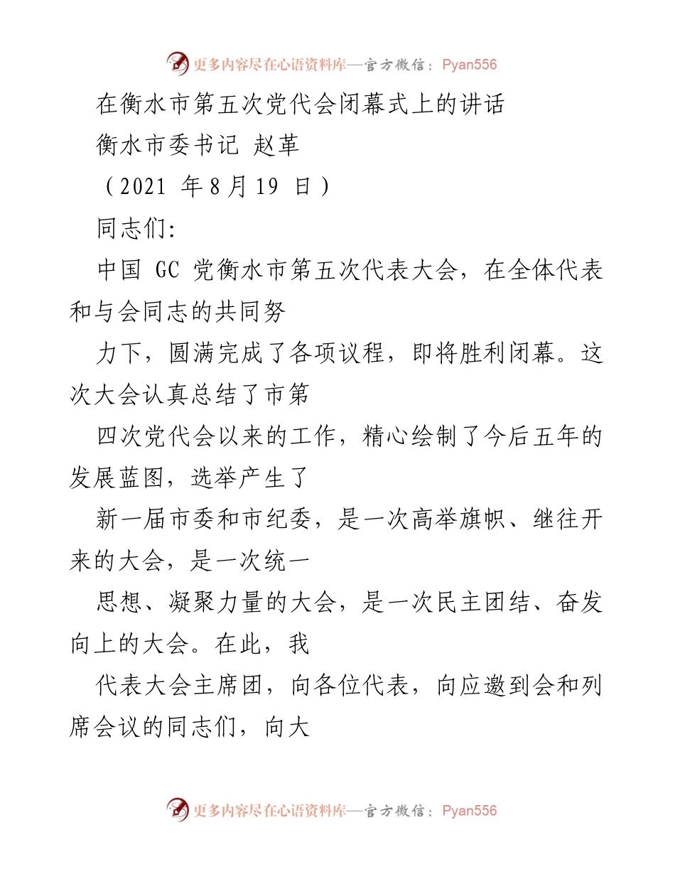 [发言] 衡水市第五次党代会闭幕式 - 坚定信念，奋力开创幸福美好新生活.docx_第1页