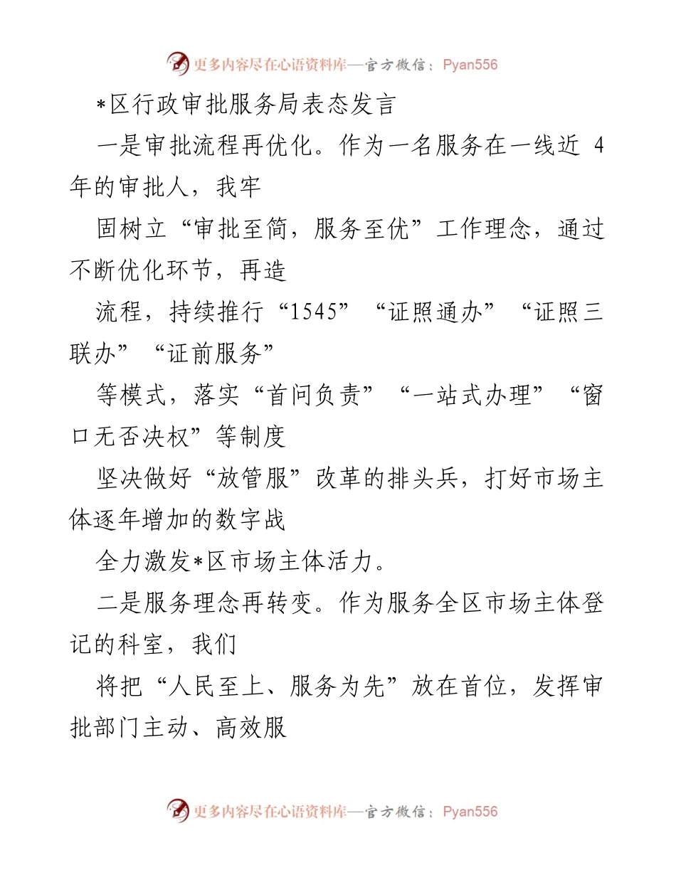 [发言] 行政审批服务局与医疗保障局表态发言 - 优化服务与提升能力，共同推进区内审批与医疗保障工作.docx_第1页