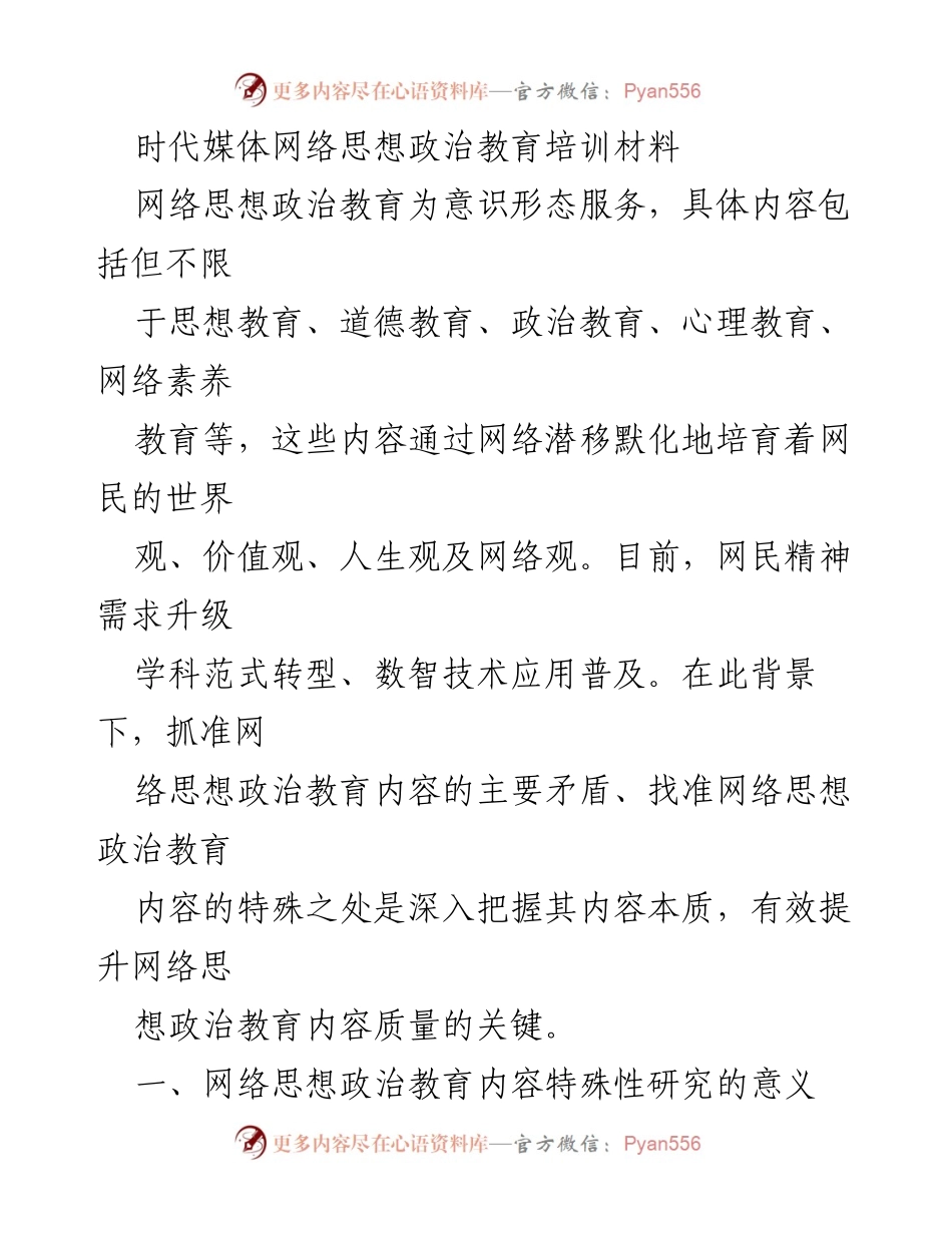[发言] 网络思想政治教育培训 - 网络思想政治教育内容特殊性与范式转型探讨.docx_第1页