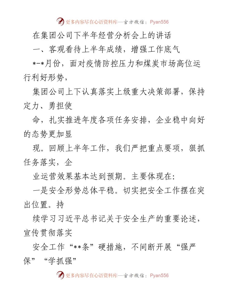 [发言] 经营分析会 - 下半年经营分析会讲话：客观回顾上半年成绩与安全生产工作.docx_第1页