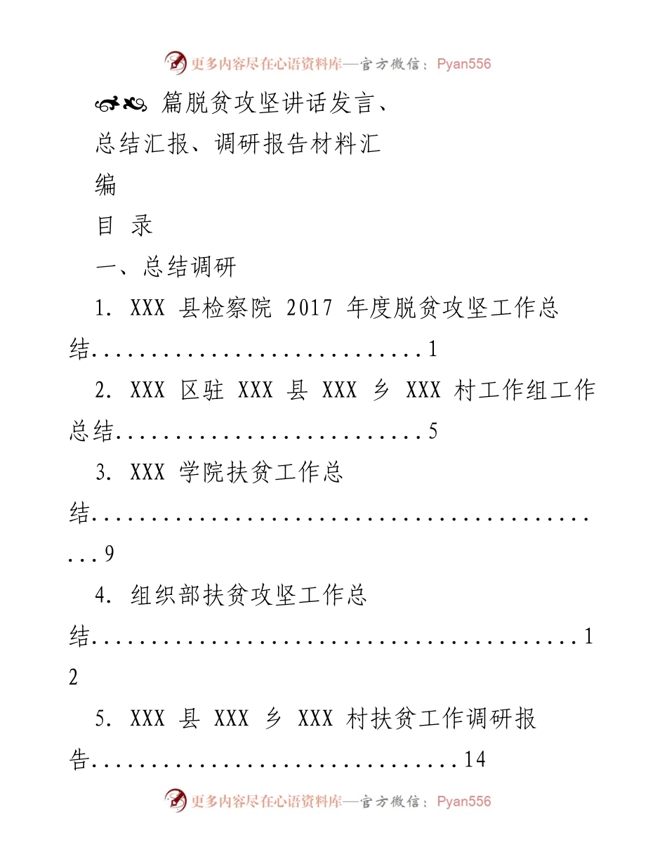 [发言] 脱贫攻坚工作会议 - 脱贫攻坚的决战与动员讲话.docx_第1页