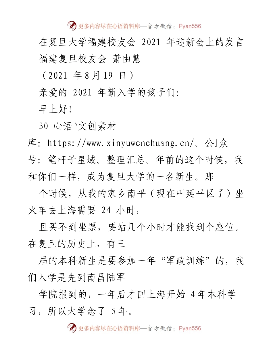 [发言] 迎新会 - 复旦大学福建校友会2021年迎新寄语.docx_第1页