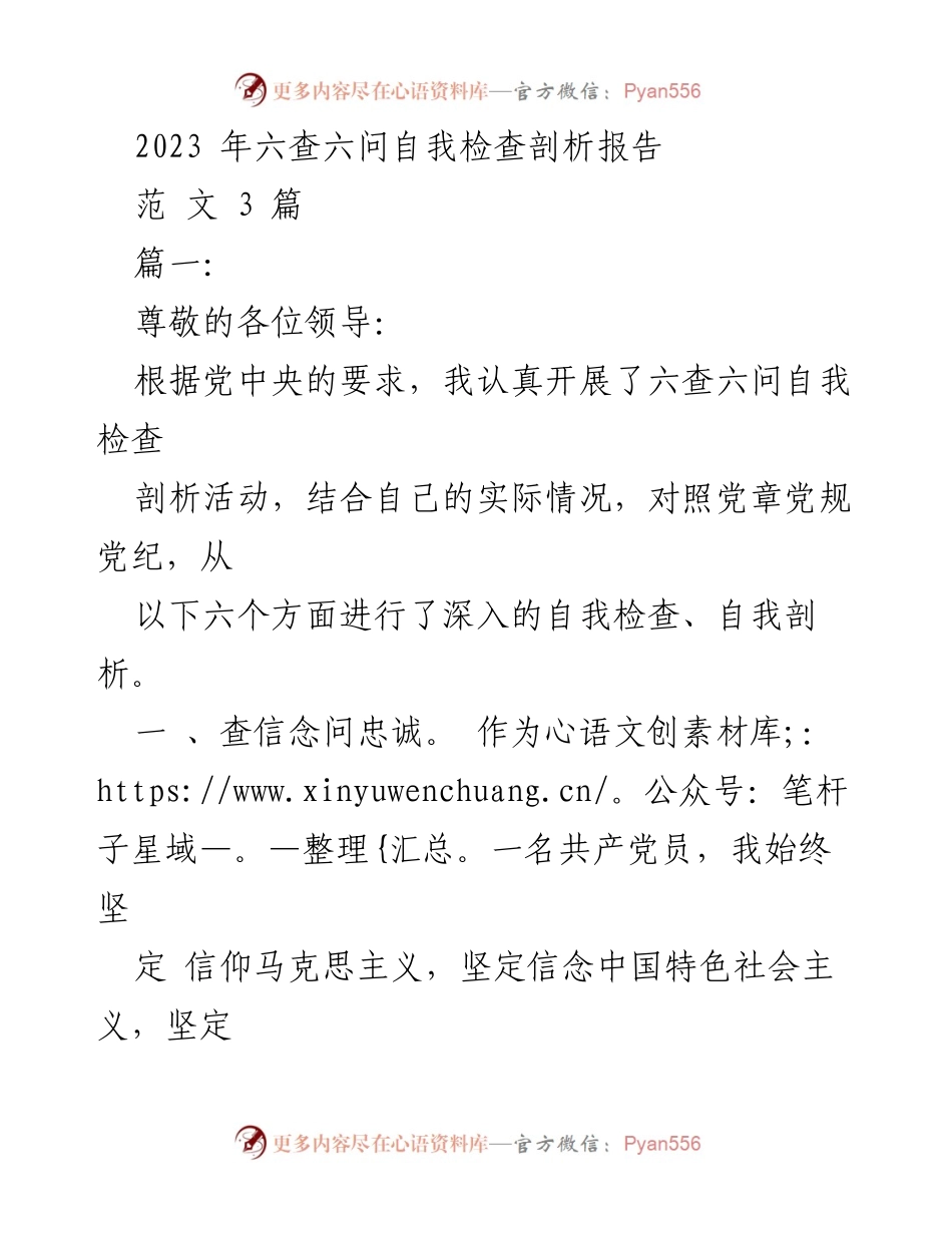 [发言] 自我检查活动 - 2023年六查六问自我检查剖析报告.docx_第1页