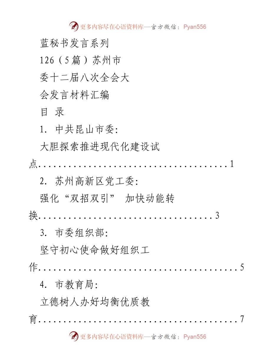 [发言] 苏州市委十二届八次全会 - 现代化建设试点的探索与发展.docx_第1页