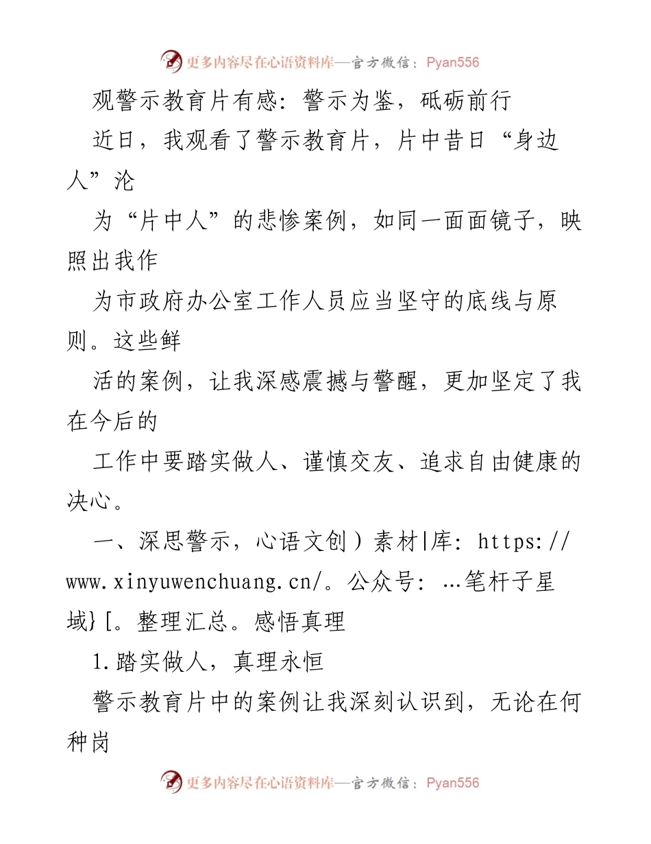 [发言] 警示教育活动 - 坚守底线，砥砺前行：警示教育片观后感悟.docx_第1页