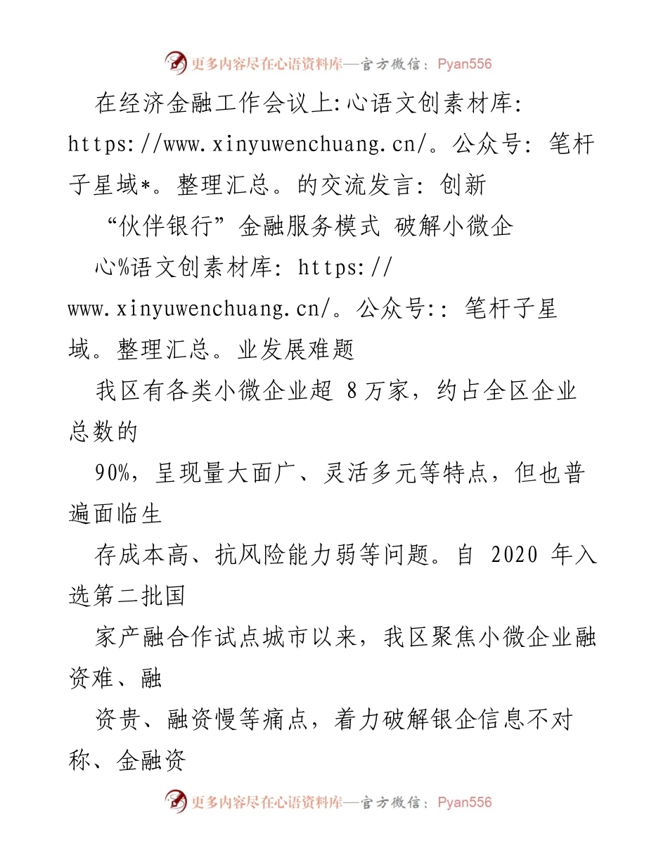 [发言] 经济金融工作会议 - 创新“伙伴银行”模式助力小微企业融资困难解决.docx_第1页