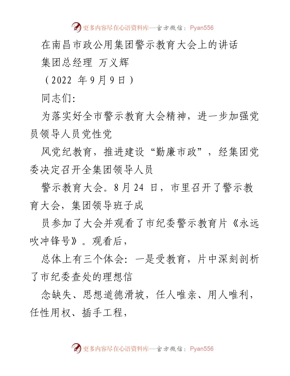 [发言] 警示教育大会 - 加强党风廉政建设，警钟长鸣_1.docx_第1页