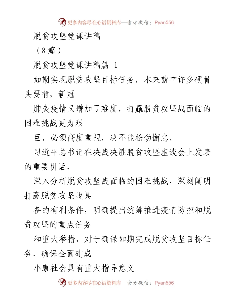 [发言] 脱贫攻坚党课 - 统筹推进疫情防控与脱贫攻坚的决胜之道.docx_第1页