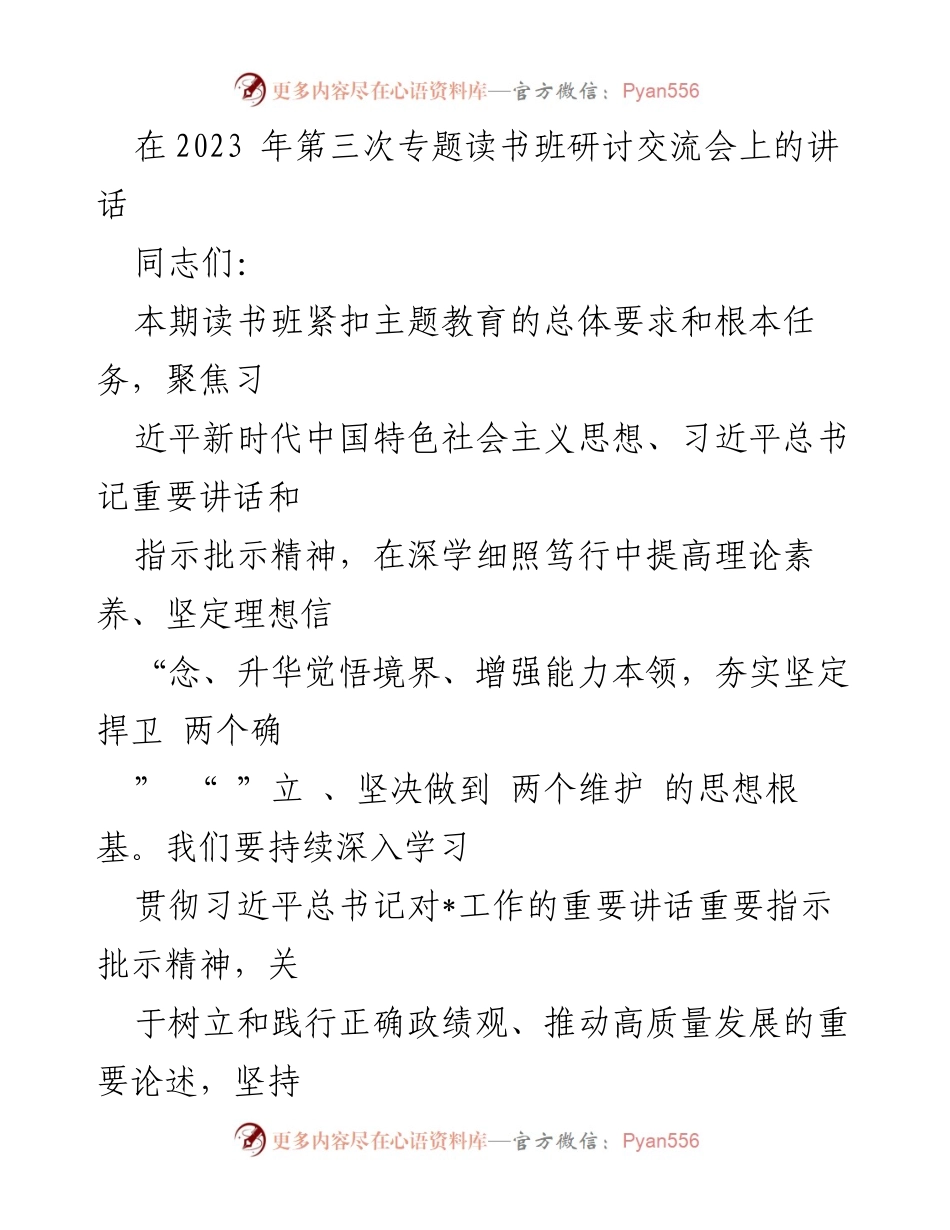 [发言] 读书班研讨交流会 - 深化理论学习，推动主题教育走深走实.docx_第1页