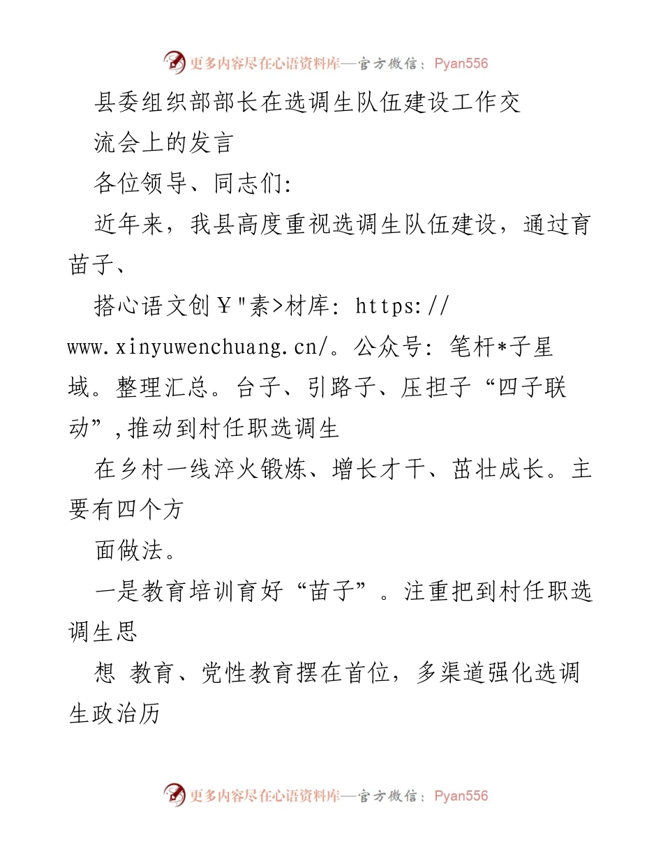 [发言] 选调生队伍建设工作交流会 - 加强选调生队伍建设的“四子联动”策略.docx_第1页