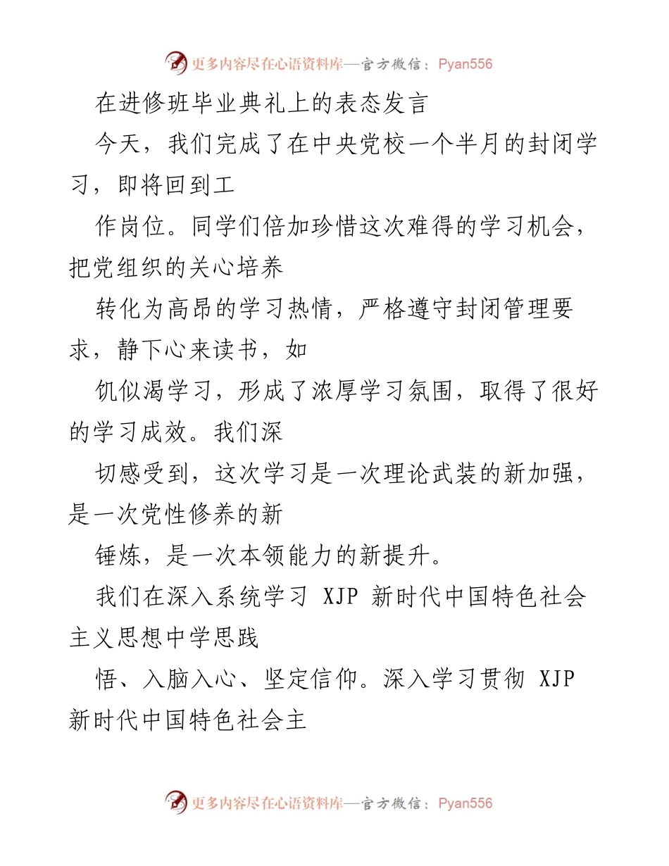 [发言] 进修班毕业典礼 - 深化理论学习，坚定信仰担当.docx_第1页