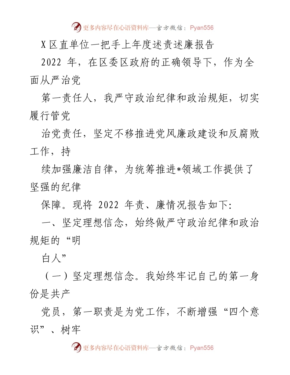 [发言] 述责述廉会议 - X区直单位一把手2022年度述责述廉报告.docx_第1页