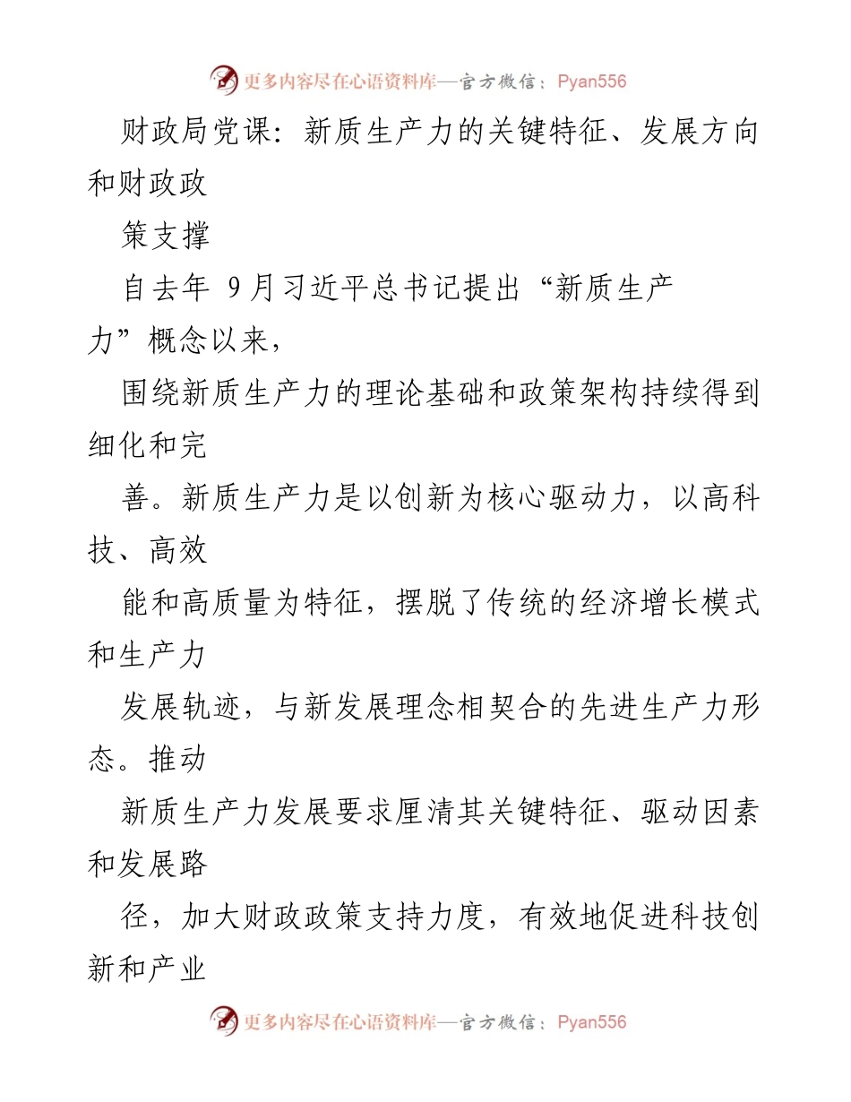 [发言] 财政局党课 - 新质生产力的特征与财政政策支撑.docx_第1页